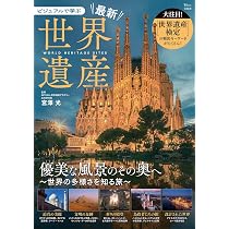 ビジュアルで学ぶ 最新世界遺産 (TJ MOOK) | 宮澤 光 |本 | 通販 | Amazon